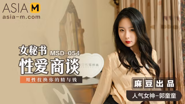 Female Secretary MSD-054 / 女秘书的性爱商谈 MSD-054 - ModelMediaAsia